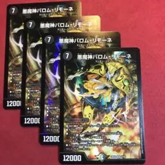 デュエマ　悪魔神バロムリモーネ　4枚