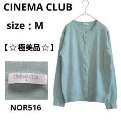 【極美品】CINEMA CLUB 長袖カーディガン ライトグリーン M アクリル