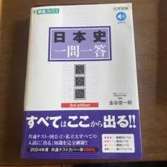 日本史一問一答 完全版 3rd edition