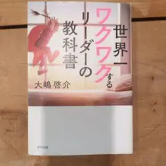 世界一ワクワクするリーダーの教科書
