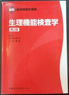 2026年最新】生理機能検査学 (臨床検査学講座)の人気アイテム - メルカリ