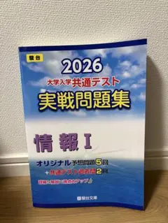2026 大学入学共通テスト 実戦問題集 情報 I ✨美品✨