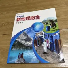 新地理総合 帝国書院