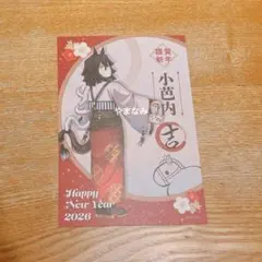 鬼滅の刃 干支 2026年 午年 特典 ポストカード 伊黒小芭内