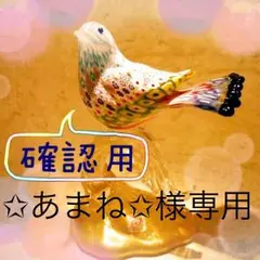 【✩あまね✩様専用】確認用