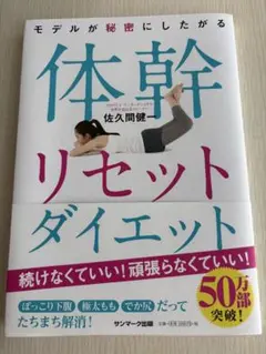 [値引中] 体幹リセット　ダイエット 　本