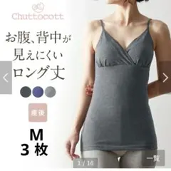 Chuttocott　授乳キャミソール　産後　　ロング丈　杢グレーM　2枚のサムネイル