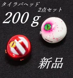 タイラバヘッド200ｇ2点セット 鯛ラバ・ヒラメその他鉛夜光（白地部分）R＆PWのサムネイル