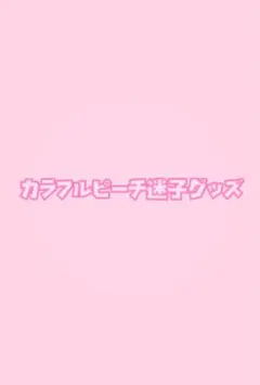 カラフルピーチグッズ まとめ売りのサムネイル