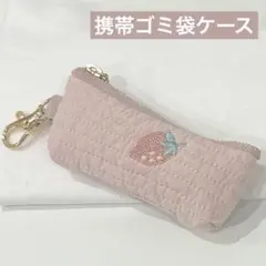 ヌビ携帯ゴミ袋ケース　ヌビ小物ケース　ピンクベージュ　いちご柄