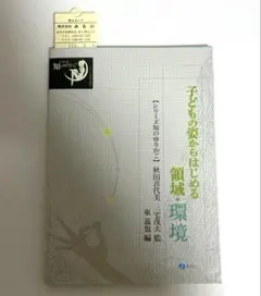 子どもの姿からはじめる「領域・環境」