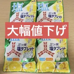 【4袋】アサヒグループ食品 三ツ矢 塩タブレット　塩グレープフルーツ味 54g
