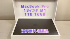 送料無料 極美品 MacBookPro 13インチ M1 1TB 16GB