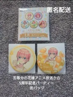 五等分の花嫁 アニメ放送から5周年記念パーティー 一花 缶バッジ