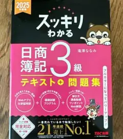 【残1つ希少 新品】未使用 スッキリわかる 日商簿記3級 2025年度版 滝澤