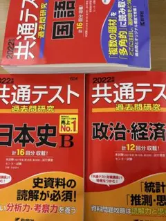 共通テスト 過去問研究 2022年セット　国語、政治経済、日本史