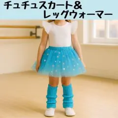 チュチュ スカート レッグウォーマー キラキラ 衣装 ダンス 発表会 ブルー