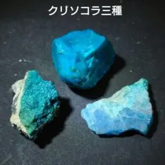 ダイオプテーズ クリソコラ E9 共生 鉱物 標本 原石 - メルカリ