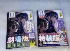 僕の心のヤバイやつ 1~11巻 特典付き 新品未開封 特装版あり Amazon.co.jp: 僕の心のヤバイやつ【特装版】 オリジナル