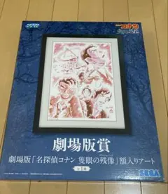 名探偵コナン セガラッキーくじ 劇場版賞