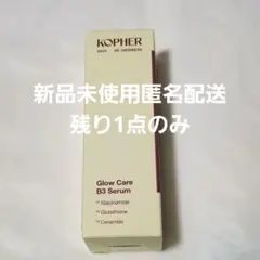 【新品未使用】KOPHER コフェル グロウケア B3セラム 30mL　美容液