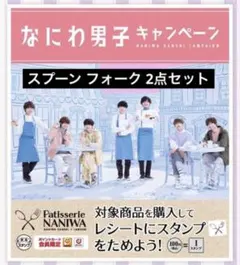 なにわ男子 たまるよスタンプ スプーンフォーク