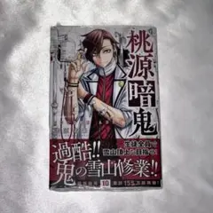 2025年最新】桃源暗鬼全巻の人気アイテム - メルカリ