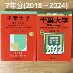 千葉大学 理系 前期日程 赤本 2025年版&2022年版 （7年分）