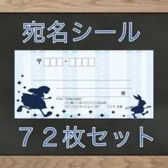 【差出人欄印字無料】宛名シール アリス柄 72枚 即購入OK
