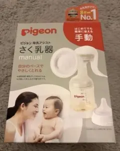 【新品未使用】Pigeon 手動さく乳器