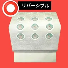 561 ⭕️リバーシブル帯　　名古屋帯