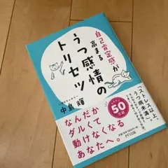 自己肯定感が高まる うつ感情のトリセツ
