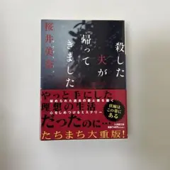 殺した夫が帰ってきました