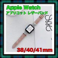 Apple Watch フェイクレザーバンド 38/40/41mmアプリコット