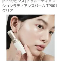 hince ヒンストゥルーディメンションラディアンスバーム ハイライトクリア新品
