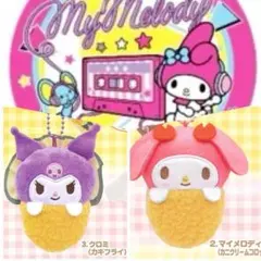 こ*は様 サンリオ　クロミ　マイメロディ　異種セット売り
