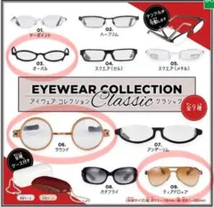 2025年最新】アイウェアコレクション ガチャの人気アイテム