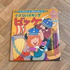 【超希少品】朝日ソノラマ　ソノシート　「小さなバイキング　ビッケ」