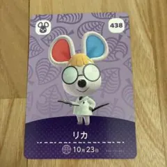 どうぶつの森 amiiboカード リカ 438