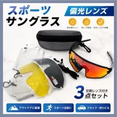スポーツサングラス✨UVカット 偏光レンズ 交換レンズ付き メンズ レディースのサムネイル