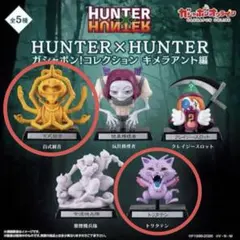 ハンターハンター ガチャガチャ キメラアント編 トリタテン 百武観音