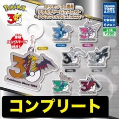 ポケモン 30周年 メタルチャームマスコット 全7種コンプリートセット