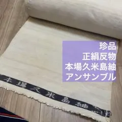 2026年最新】久米島紬反物の人気アイテム - メルカリ
