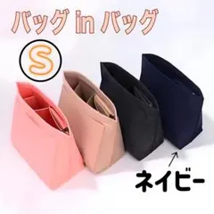 ロンシャン　バッグインバッグ　収納　インナーバッグ　片付け整頓ポーチ　ネイビーＳ
