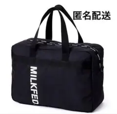 MILKFED ミルクフェド ビッグボストンバッグ 雑誌付録