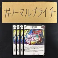 ウラNICE(ナイス) 4枚