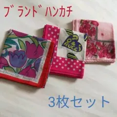 未使用 ▪ ブランド ハンカチ ピンク系 3枚 セット