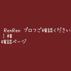 ♡RenRen♡プロフご確認ください！様 確認ページ
