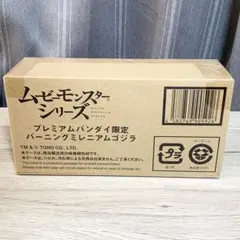 【伝票跡なし】ムービーモンスターシリーズ バーニングミレニアムゴジラ