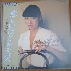 松任谷由実 荒井由実 ユーミン 悲しいほどお天気 The Gallery in